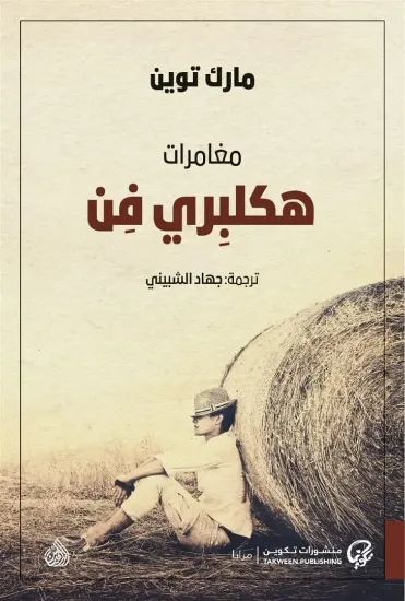 صورة مغامرات هكلبري فن